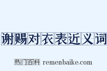 谢赐对衣表近义词是什么意思的图片